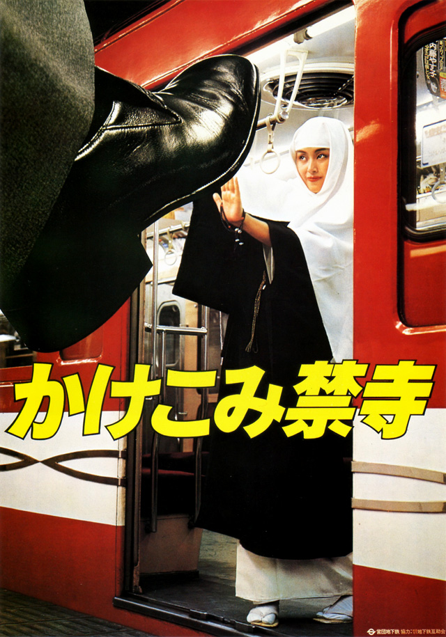 Tokyo-subway-poster-15-kakekomipriestess