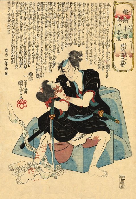 Цикл укиё-э Исэ-я Итибэйя "Мастерски закаленные острые клинки (1847-1848)": "Кацума Гэнобэй (вооруженный мечами Бидзэн Моримицу) держит отрубленную голову своей возлюбленной, баньщицы Кикуно, которая, однако, была обручена с другим".
